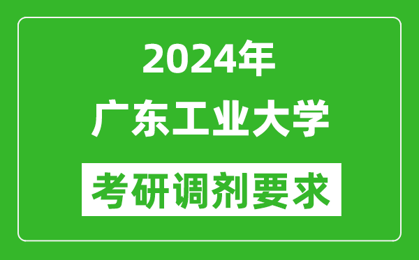 2024年廣東工業(yè)大學(xué)考研調(diào)劑要求及條件