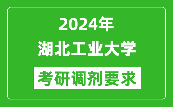 2024年湖北工業(yè)大學(xué)考研調(diào)劑要求及條件