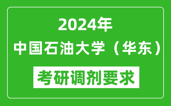 2024年中國石油大學(xué)（華東）考研調(diào)劑要求及條件