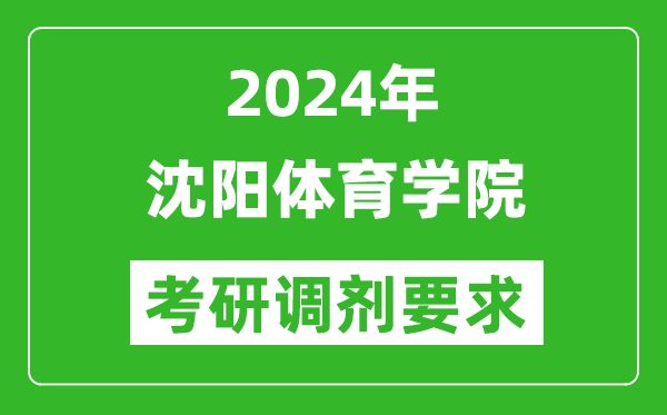 2024年沈陽體育學(xué)院考研調(diào)劑要求及條件