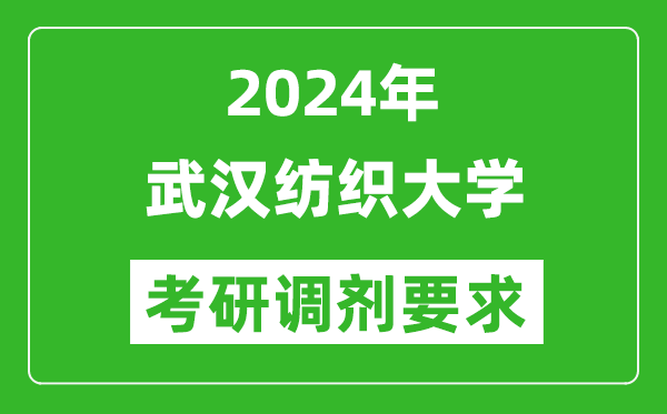 2024年武漢紡織大學(xué)考研調(diào)劑要求及條件