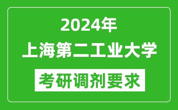 2024年上海第二工業(yè)大學(xué)考研調(diào)劑要求及條件