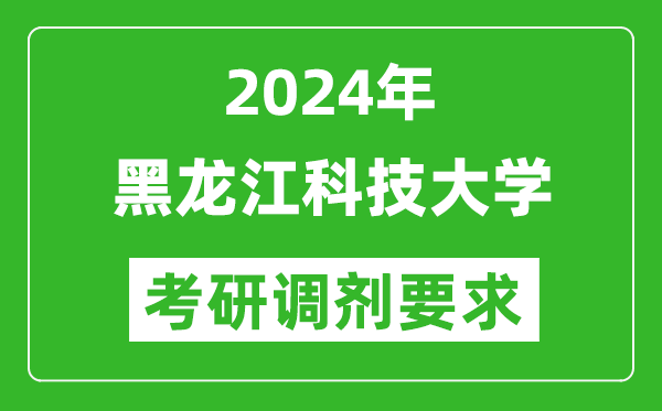 2024年黑龍江科技大學(xué)考研調(diào)劑要求及條件