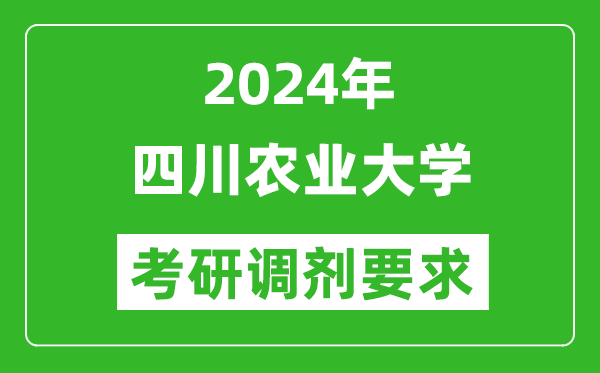 2024年四川農(nóng)業(yè)大學(xué)考研調(diào)劑要求及條件