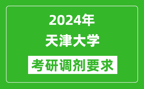 2024年天津大學(xué)考研調(diào)劑要求及條件