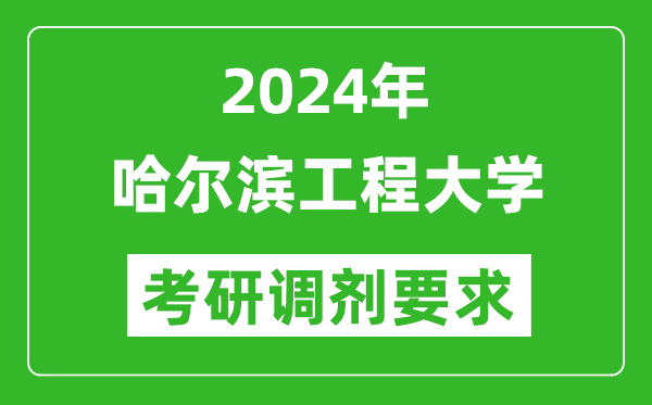 2024年哈爾濱工程大學(xué)考研調(diào)劑要求及條件