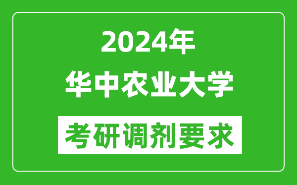 2024年華中農(nóng)業(yè)大學(xué)考研調(diào)劑要求及條件