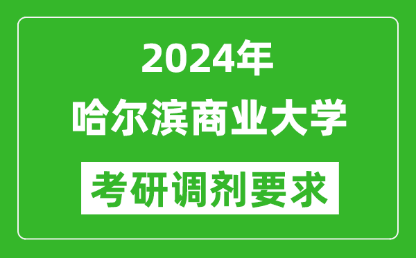 2024年哈爾濱商業(yè)大學(xué)考研調(diào)劑要求及條件