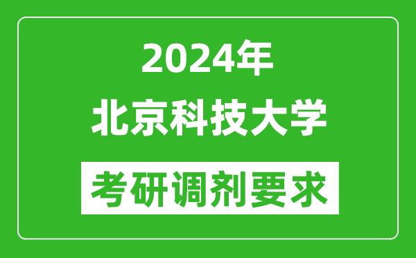 2024年北京科技大學(xué)考研調(diào)劑要求及條件