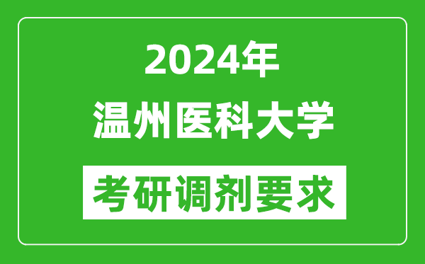 2024年溫州醫(yī)科大學(xué)考研調(diào)劑要求及條件