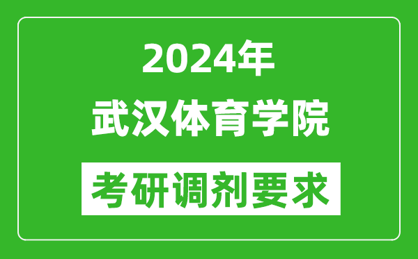 2024年武漢體育學(xué)院考研調(diào)劑要求及條件