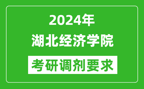 2024年湖北經(jīng)濟(jì)學(xué)院考研調(diào)劑要求及條件