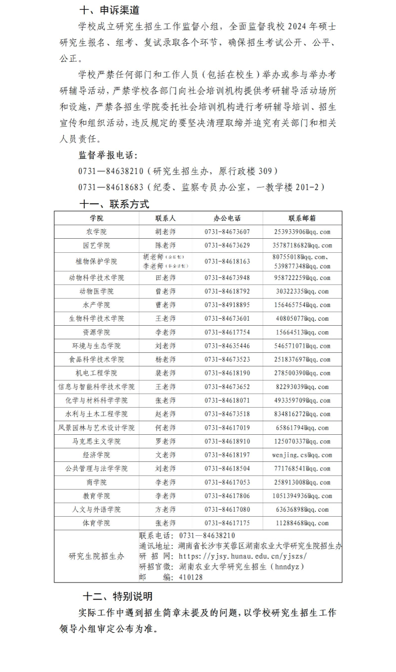 2024年湖南農(nóng)業(yè)大學(xué)研究生招生簡章及各專業(yè)招生計劃人數(shù)