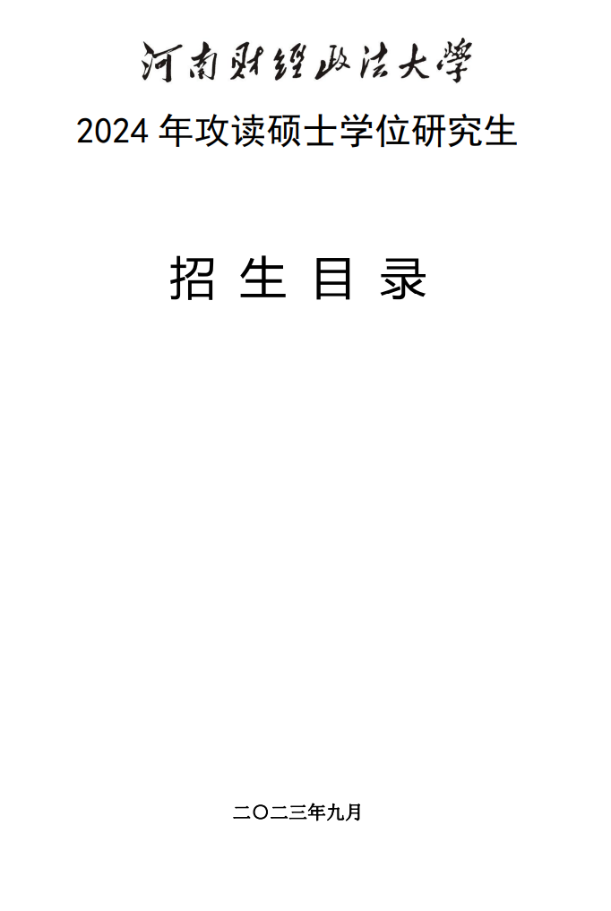 河南財(cái)經(jīng)政法大學(xué)2024碩士研究生招生專業(yè)目錄及考試科目