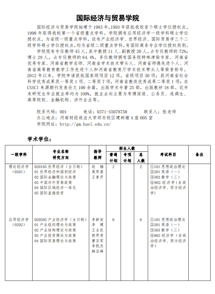 河南財(cái)經(jīng)政法大學(xué)2024碩士研究生招生專業(yè)目錄及考試科目