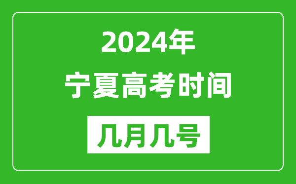 2024年寧夏高考時(shí)間是幾月幾號(hào),具體各科目時(shí)間安排表