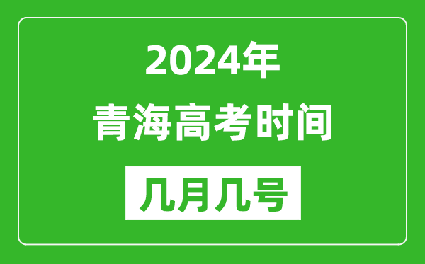 2024年青海高考時(shí)間是幾月幾號(hào),具體各科目時(shí)間安排表