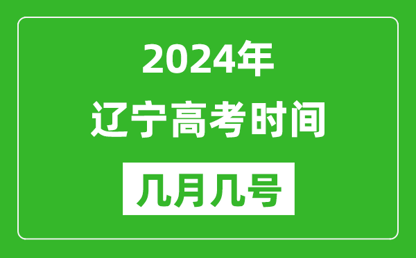 2024年遼寧高考時間是幾月幾號,具體各科目時間安排表