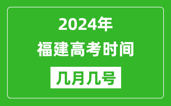 2024年福建高考時(shí)間是幾月幾號(hào),具體各科目時(shí)間安排表