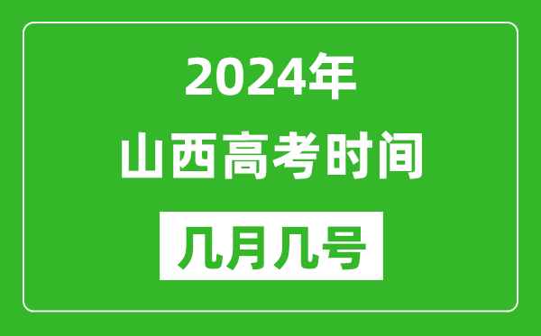 2024年山西高考時間是幾月幾號,具體各科目時間安排表