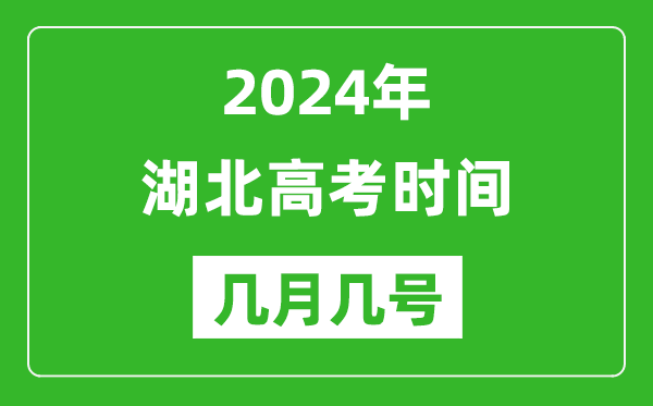 2024年湖北高考時間是幾月幾號,具體各科目時間安排表