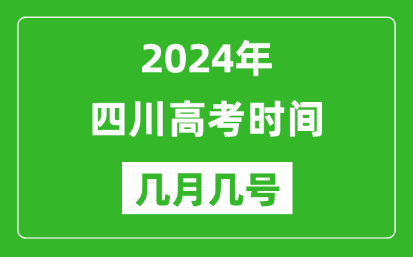 2024年四川高考時間是幾月幾號,具體各科目時間安排表