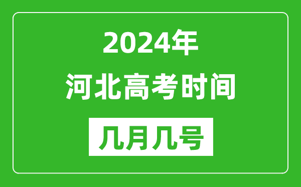 2024年河北高考時(shí)間是幾月幾號(hào),具體各科目時(shí)間安排表