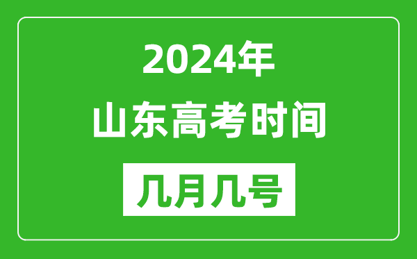 2024年山東高考時間是幾月幾號,具體各科目時間安排表