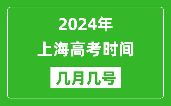 2024年上海高考時間是幾月幾號,具體各科目時間安排表