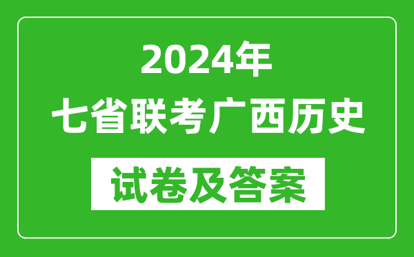 新高考2024年七省聯(lián)考廣西歷史試卷及答案解析