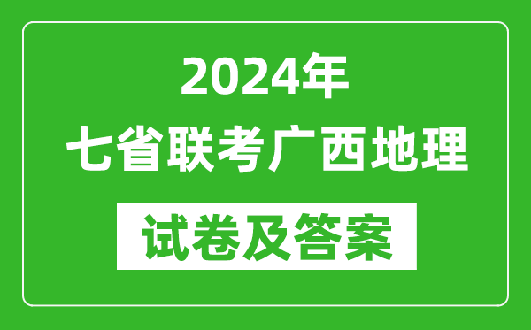 新高考2024年七省聯(lián)考廣西地理試卷及答案解析