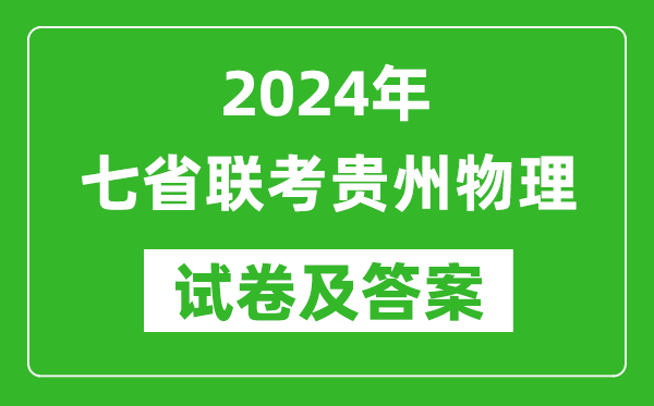 新高考2024年七省聯(lián)考貴州物理試卷及答案解析