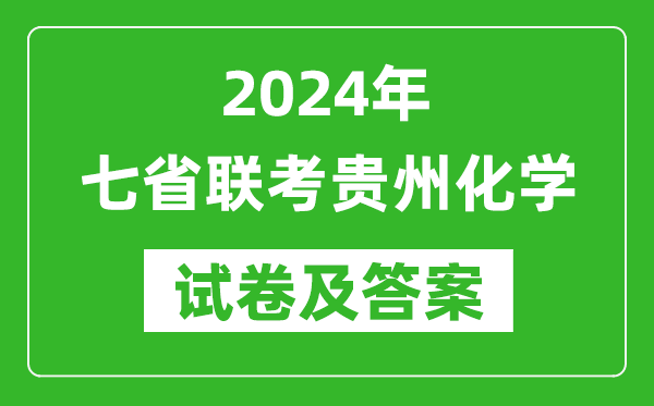 新高考2024年七省聯(lián)考貴州化學(xué)試卷及答案解析