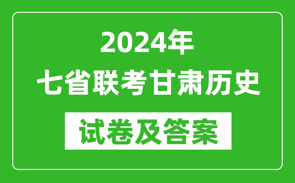 新高考2024年七省聯(lián)考甘肅歷史試卷及答案解析