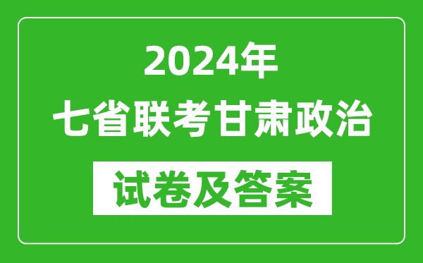 新高考2024年七省聯(lián)考甘肅政治試卷及答案解析