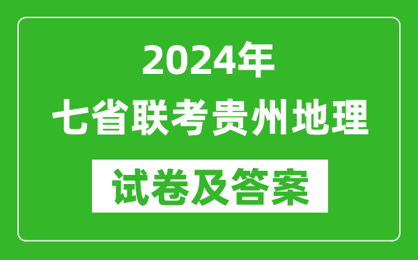 新高考2024年七省聯(lián)考貴州地理試卷及答案解析