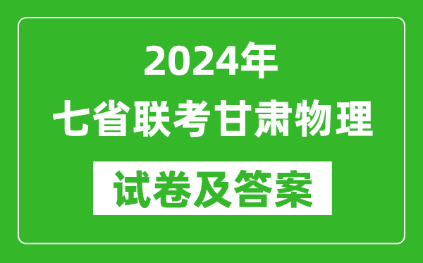 新高考2024年七省聯(lián)考甘肅物理試卷及答案解析