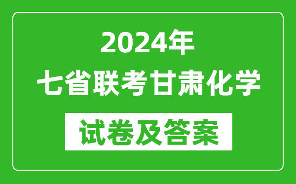 新高考2024年七省聯(lián)考甘肅化學(xué)試卷及答案解析