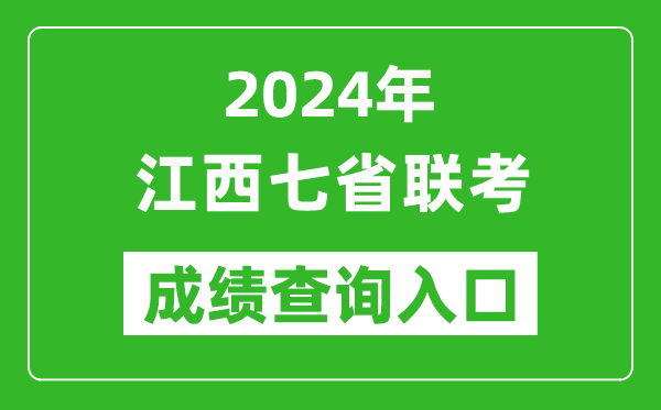 江西新高考2024年七省聯(lián)考成績(jī)查詢?nèi)肟冢╤ttp://www.jxeea.cn/）