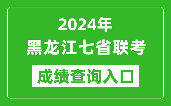 黑龍江新高考2024年七省聯(lián)考成績查詢?nèi)肟冢╤ttps://www.lzk.hl.cn/）