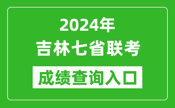 吉林新高考2024年七省聯(lián)考成績查詢?nèi)肟冢╤ttp://www.jleea.edu.cn/）