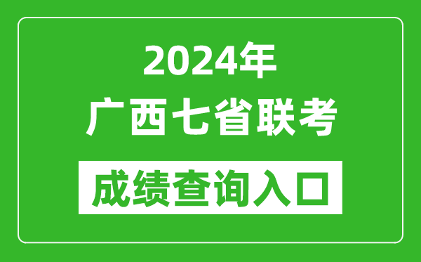 廣西新高考2024年七省聯(lián)考成績查詢入口（https://www.gxeea.cn/）