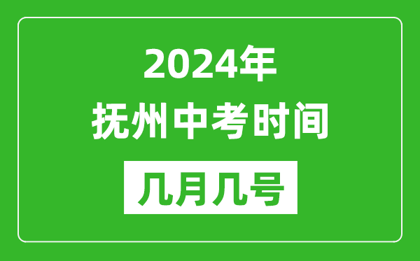 2024年撫州中考時間是幾月幾號,具體各科目時間安排一覽表