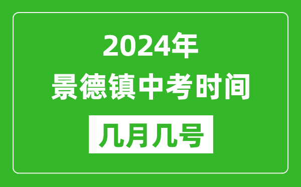 2024年景德鎮(zhèn)中考時(shí)間是幾月幾號(hào),具體各科目時(shí)間安排一覽表