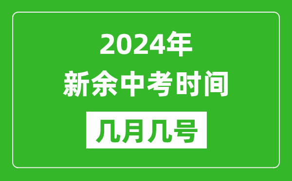 2024年新余中考時間是幾月幾號,具體各科目時間安排一覽表