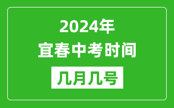 2024年宜春中考時間是幾月幾號,具體各科目時間安排一覽表