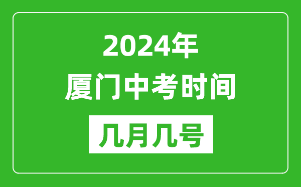 2024年廈門中考時(shí)間是幾月幾號(hào),具體各科目時(shí)間安排一覽表