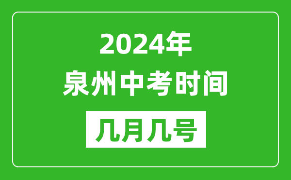 2024年泉州中考時(shí)間是幾月幾號,具體各科目時(shí)間安排一覽表