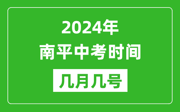 2024年南平中考時(shí)間是幾月幾號(hào),具體各科目時(shí)間安排一覽表