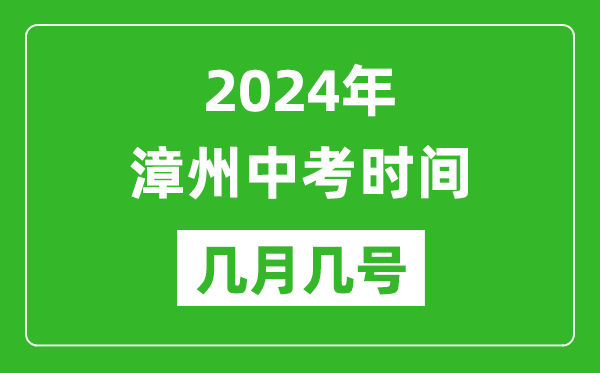 2024年漳州中考時(shí)間是幾月幾號(hào),具體各科目時(shí)間安排一覽表